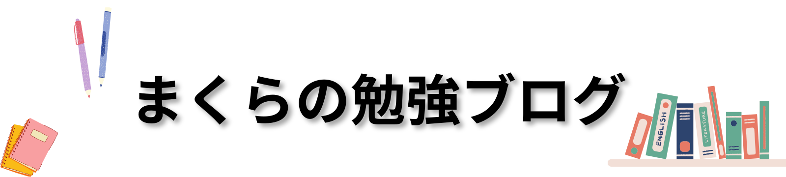 まくらの勉強ブログ